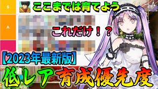 【FGO】ここまでは絶対育てるべきな低レアサーヴァント！｜祝祭でめちゃくちゃです [upl. by Eimareg]