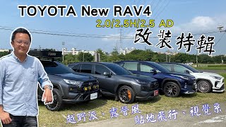 TOYOTA New RAV4 2025 H25 AD改裝特輯，貼地飛行、視覺系、越野派、露營風任君選擇！ [upl. by Nwaf307]