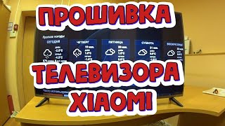 Перепрошивка Xiaomi mi tv прошить телевизор самостоятельно слетела прошивка или Как прошить xiaomi [upl. by Oznecniv502]