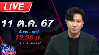 🔴Live โหนกระแส ติดกับดักรักบอสตัวร้าย [upl. by Mcgaw]