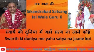 Satsang Sikandrabad  Jal Wale Guru Ji Bhajan  Swarth ki duniya me yaha satya na jaane koi [upl. by Vladamir]