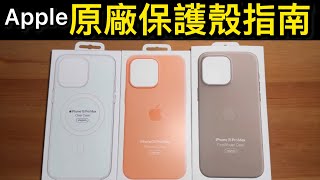 Apple原廠保護殼 哪個最好？怎麼買？iPhone 15 pro max clear silicone finewoven 透明 矽膠 精細織紋 比較 分析 原廠殼 購買指南 [upl. by Niela]