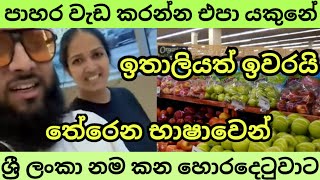 ඉතාලියේ හොරකම් කරන අපේ රටේ පාහරයෝ [upl. by Nnil]