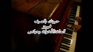 Habaytak Bel Sayf  Fayrouz Piano حبيتك بالصيف  فيروز  بيانو [upl. by Stanton]