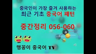 056060 중간정리 중국인이 가장 즐겨 사용하는 최근 기초 중국어 패턴 [upl. by Lhok]