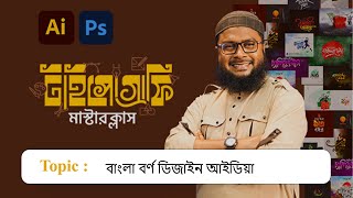 Typography Masterclass  বাংলা বর্ণ ডিজাইন আইডিয়া typography [upl. by Leahcimnaes]