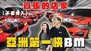 【中古車大揭秘】隔壁來了兇鄰居 全亞洲最快BM都在這！這類車主都很奇葩⋯ [upl. by Sixela61]