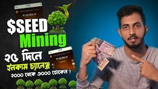 Seed mining airdrop  ২৫ দিনে ২ থেকে ৩ হাজার টোকেন ইনকাম চ্যালেঞ্জ  SEED mining update [upl. by Lizned966]