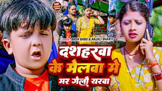 funny video  दशहरवा के मेलवा मे मर गेलै यरवा  Ansh Babu Anjali Bharti  New Comedy Song 2024 [upl. by Porte]