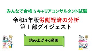 令和5年版労働経済の分析第Ⅰ部ダイジェスト [upl. by Chere]