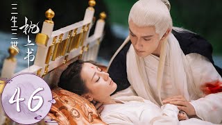 ENG SUB【三生三世枕上书 Eternal Love of Dream】EP46 帝君和小九一起沐浴，两人疯狂撒狗粮 [upl. by Anair582]