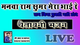 मनवा राम सुमर ले मेरा भाईMANVA RAM SUMAR LE MERA BHAICHETAWANI BHAJAN [upl. by Gilemette827]