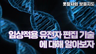 임상적용 유전자 편집 기술에 대해 알아보자 [upl. by Yllim]