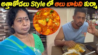 అత్తాకోడలు Style లో ఆలు బాటని కుర్మా  Alu Batani Kurma Recipe  Kuyya Kitchen [upl. by Ruggiero]