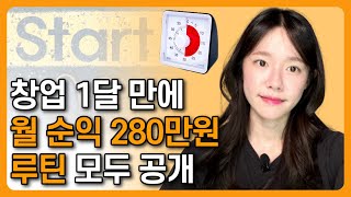 창업 1달만에 초보 대표가 대박 스토어를 만들어낸 과정 하루 루틴 목표 설정 방법 모두 공개 [upl. by Bordiuk46]