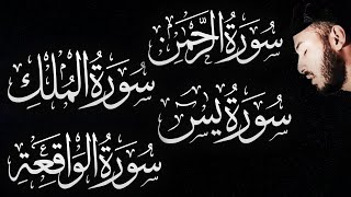 سورة الواقعة الرحمن الملك يس ❤️ جميع تلاوات 😴 القارئ بلال دربالي لجلب الرزق السريع وقضاء الدين [upl. by Anesor101]