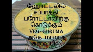 Potato Kurma Recipe in Tamil   பன்னீர் பட்டர் மசாலா சுவையில் உருளை குருமா  Gravy for Chapathi [upl. by Trainor315]