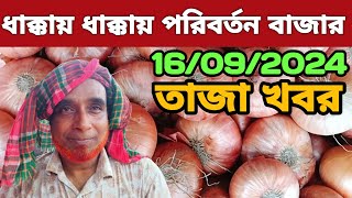 আবারো পরিবর্তন হচ্ছে দেশি পেঁয়াজের বাজার  16092024 আজকের গরম খবর  onion price  স্মার্ট টিভি [upl. by Eerehc]