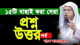 চমৎকার ১৫টি প্রশ্নোত্তর পর্ব। শায়খ আহমাদুল্লাহ প্রশ্ন উত্তর পর্ব। ahmadullah question answer [upl. by Nirre]