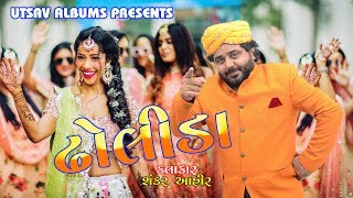 Dholida Dhrushkya Ladi ll Shankar Ahir ft Nippal Gajjar ll Super Hit Viday Song ll UTSAV ALBUMS [upl. by Schurman]