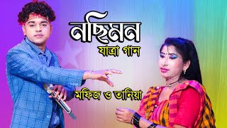 মফিজ ও তানিয়ার নছিমন যাত্রা গান  এসো এসো স্বাসী জান  Nosimon jatra  Jatra Gan  Jatra Pala Jatra [upl. by Lecrad]