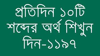 প্রতিদিন ১০টি শব্দের অর্থ শিখুন দিন  ১১৯৭  Day 1197  Learn English Vocabulary With Bangla Meaning [upl. by Eciened]