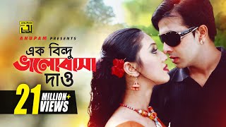 Ek Bindu Bhalobasha  এক বিন্দু ভালোবাসা দাও  HD  Shakib Khan amp Apu Biswas  Mone Prane Acho Tumi [upl. by Dagley]