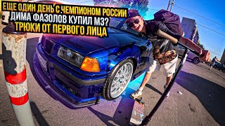 ЕЩЕ ОДИН ДЕНЬ С ЧЕМПИОНОМ РОССИИ  КУПИЛ BMW M3 [upl. by Ahsiekrats]