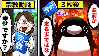 宗教勧誘を撃退する方法！悪質勧誘を追い返す衝撃の反論がヤバすぎた…！【アニメ】 [upl. by Kallista]