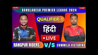 🔴 Live  Rangpur Riders Vs Comilla Victorians  qualifier 1  BPL [upl. by Airtal]