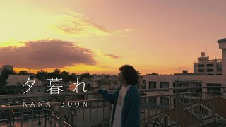 KANABOON 『夕暮れ』Music Video [upl. by Egidius]