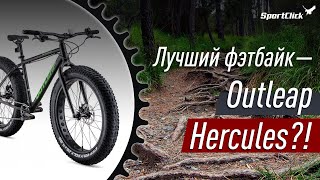 Лучший Фэтбайк Outleap Hercules [upl. by Imefulo]