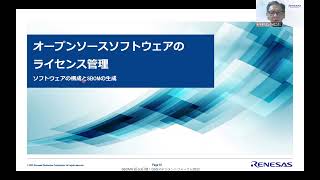 ルネサスエレクトロニクスにおけるSBOM管理、OSSコンプライアンスの取り組み [upl. by Obola919]