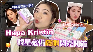 全世界最可愛隱形眼鏡Hapa kristin開箱✨！張員瑛愛用到代言人的魅力隱眼😍戴上變韓妞的寶藏隱眼💛漫畫系少女瞳孔Get！😘 FtHapa kristin [upl. by Boesch954]