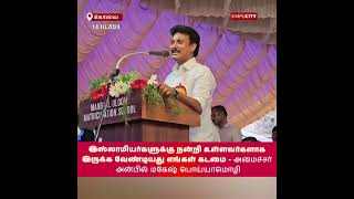 இஸ்லாமியர்களுக்கு நன்றி உள்ளவர்களாக இருக்க வேண்டியது எங்கள் கடமை  அமைச்சர் அன்பில் மகேஷ் பொய்யாமொழி [upl. by Suoicerpal985]