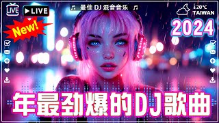 2024夜店舞曲重低音 精选歌曲超好听  Chinese DJ REMIX 2024『其實都沒有 回不去的何止時間 柯柯柯啊 』抖音神曲2024 [upl. by Karisa634]