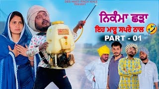 ਨਿਕੰਮਾ ਛੜਾ • NIKAMA SHADAA NEW PUNJABI MOVIE 2024  COMEDY VIDEO [upl. by Ajup]