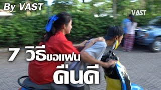 7 วิธีขอแฟนคืนดี Ep17 by VAST [upl. by Yatnuahc180]