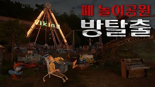 방탈출하기 놀러간 놀이동산이 사실 폐쇄된 곳이었다니 Escape Closed Amusement Park Challenge [upl. by Salocin]