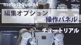 メタセコイア4の使い方【編集オプションと操作パネル】005 [upl. by Rajewski]