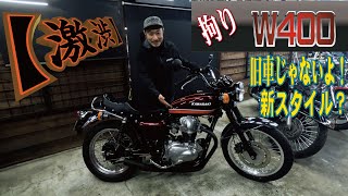 【旧車好きも納得の仕様？】W400拘りのカスタム！80ｓ仕様！旧車會！W650W800フルカスタム [upl. by Annoet]