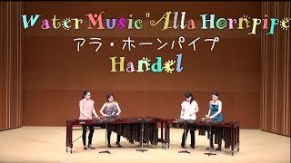 PercusssionMarimba Ensemble  Water MusicHornpipe  Handel 水上の音楽  ヘンデル [upl. by Notnyw]