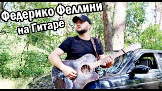 Федерико Феллини на Гитаре  Кавер версия [upl. by Eecak]