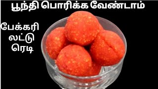 பூந்தி பொரிக்கவேண்டாம் லட்டு செய்யறது இவ்வளவு சிம்பிளாLaddu Recipe In tamilMothychoor Laddu [upl. by Azalea]