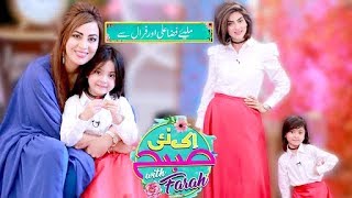 Fiza Ali and Her Daughter  Ek Nayee Subah With Farah  22 Oct 2019  APlus  CA1 [upl. by Jerrilee36]