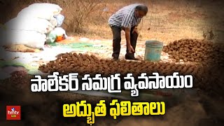 పాలేకర్ సమగ్ర వ్యవసాయం అద్భుత ఫలితాలు  Palekar Integrated Farming  hmtv Agri [upl. by Dayle526]