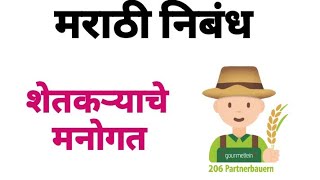 शेतकऱ्याचे मनोगत निबंध  निबंधलेखन [upl. by Atinar]