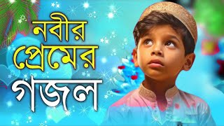 নতুন আরেকটি গজল । গজল বাংলা । Gajal bangla 2024 New Gojol gajal gazal Bangla gozol [upl. by Gromme466]