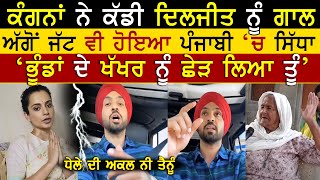 Kangna Vs Diljit Dosanjh On Farmers Protest  Kangana Ranaut  Tweet Viral  Punjab kisan Rangla Tv [upl. by Rew771]