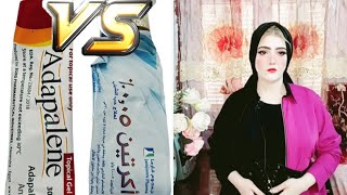 تجربتي مع ادبالين جل Adapalene فى تفتيح تصبغات البشره والحبوب مقارنة VS مع كريم اكرتين Acretin 🥰 [upl. by Halla322]